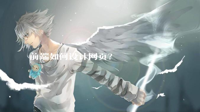 前端如何设计网页？