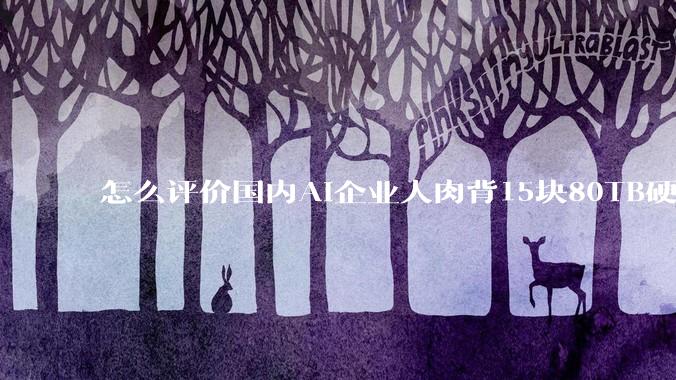 怎么评价国内AI企业人肉背15块80TB硬盘，飞去马来西亚用英伟达训练数据，以规避美国禁令?