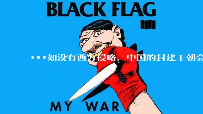 ***如没有西方侵略，中国的封建王朝会循环往复吗？