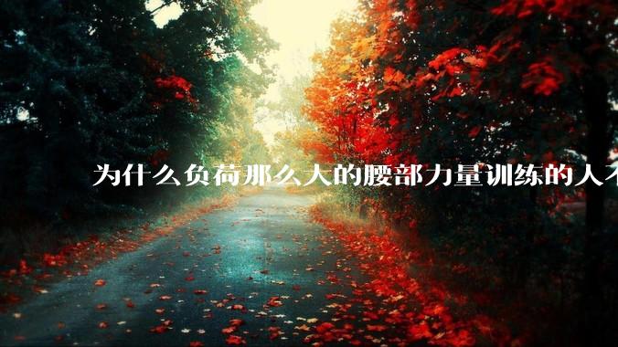 为什么负荷那么大的腰部力量训练的人不会受伤，长期无载荷久坐的人会出现腰肌劳损？