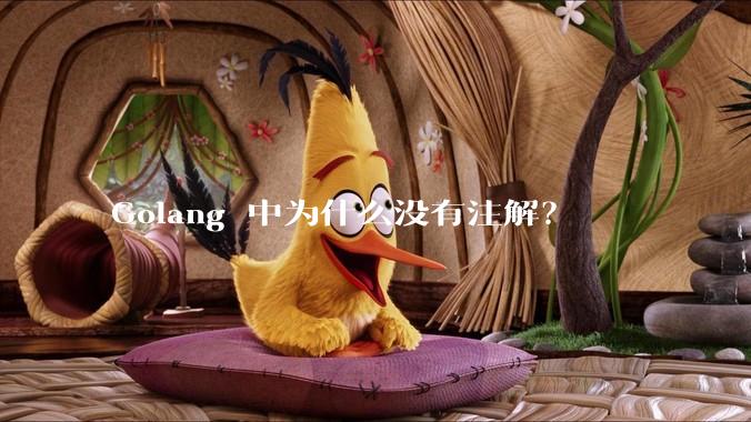 Golang 中为什么没有注解？