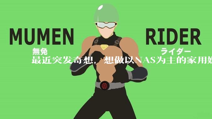 最近突发奇想，想做以NAS为主的家用媒体中心。下面是我做的一个草图，各位大神看看可行吗？