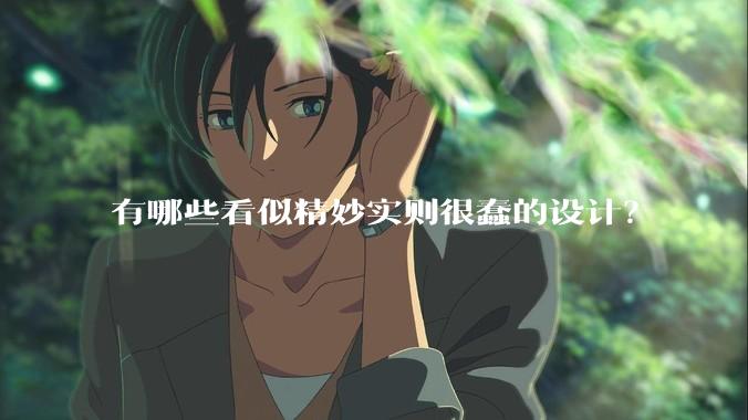 有哪些看似精妙实则很蠢的设计？