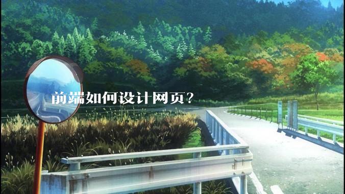 前端如何设计网页？