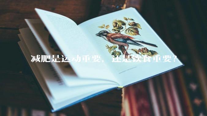 减肥是运动重要，还是饮食重要？