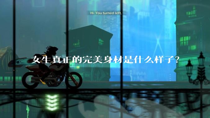 女生真正的完美身材是什么样子？