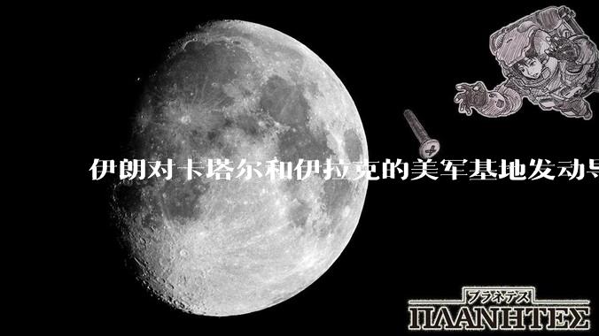 伊朗对卡塔尔和伊拉克的美军基地发动导弹袭击，美方可能会怎样应对？会对卡塔尔、伊拉克造成怎样的影响？