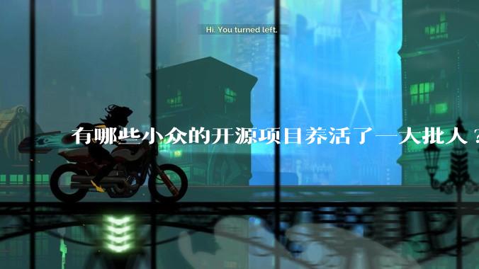有哪些小众的开源项目养活了一大批人?